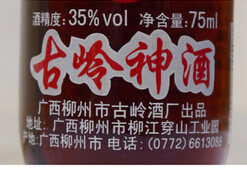 古岭神酒