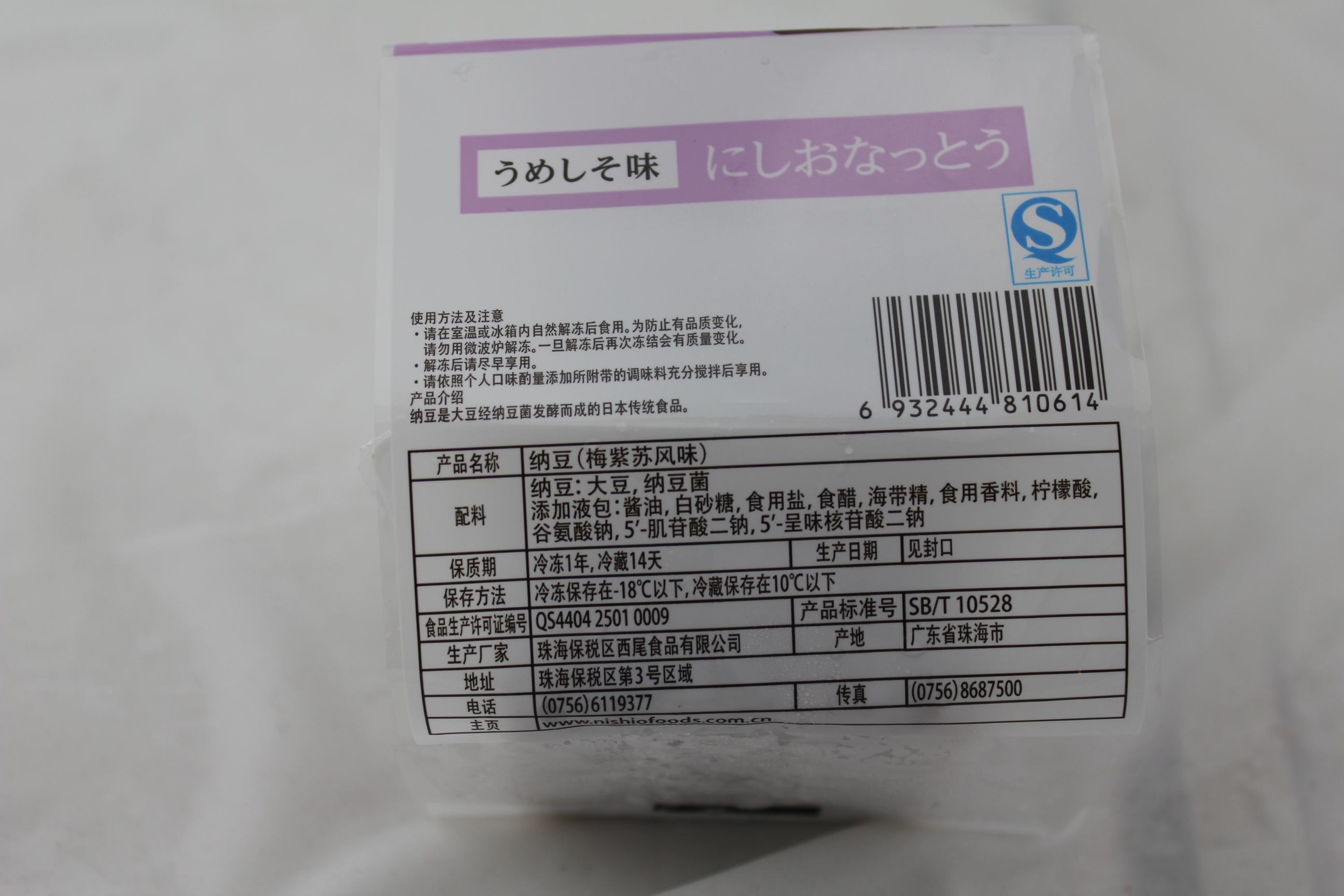 西尾纳豆（梅紫苏风味）