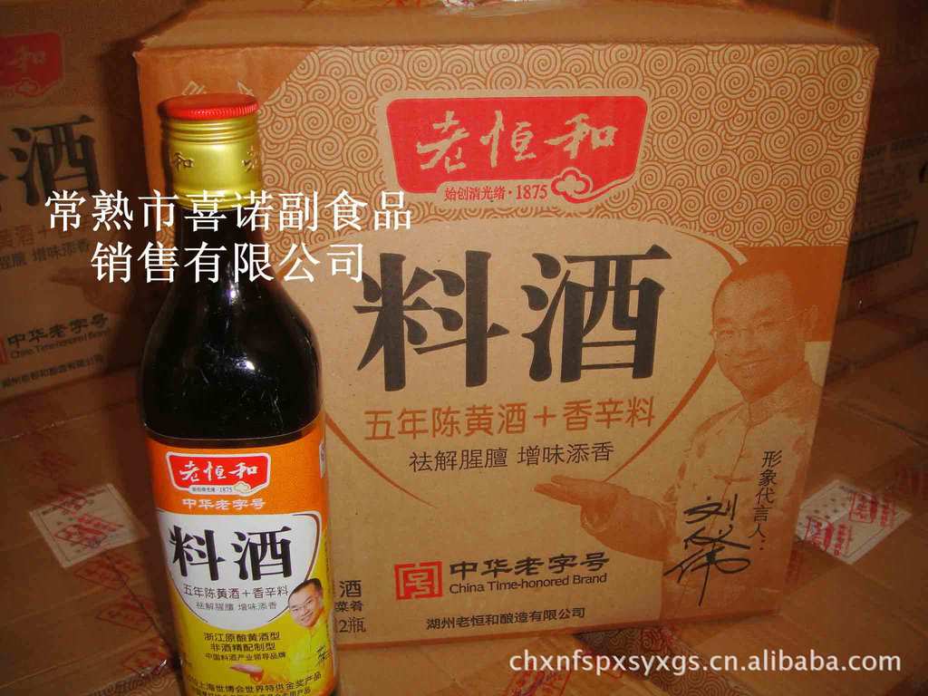 老恒和料酒