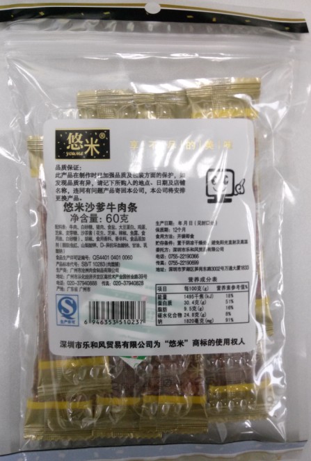 悠米沙爹牛肉条