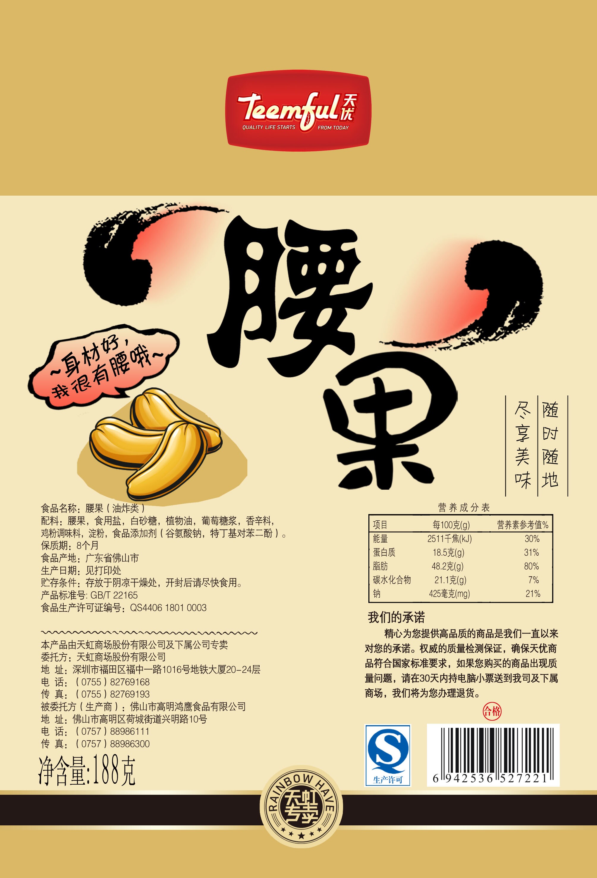 天优腰果