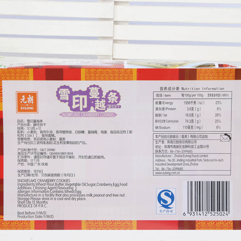 元朗雪印蔓越条酥性饼干