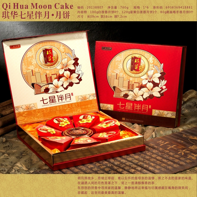 琪华吉祥年七星伴月月饼(手提盒)815g