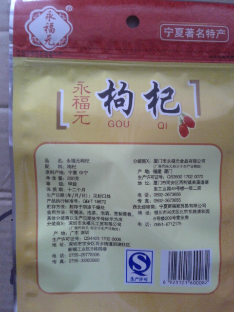 永福元枸杞(甲级)
