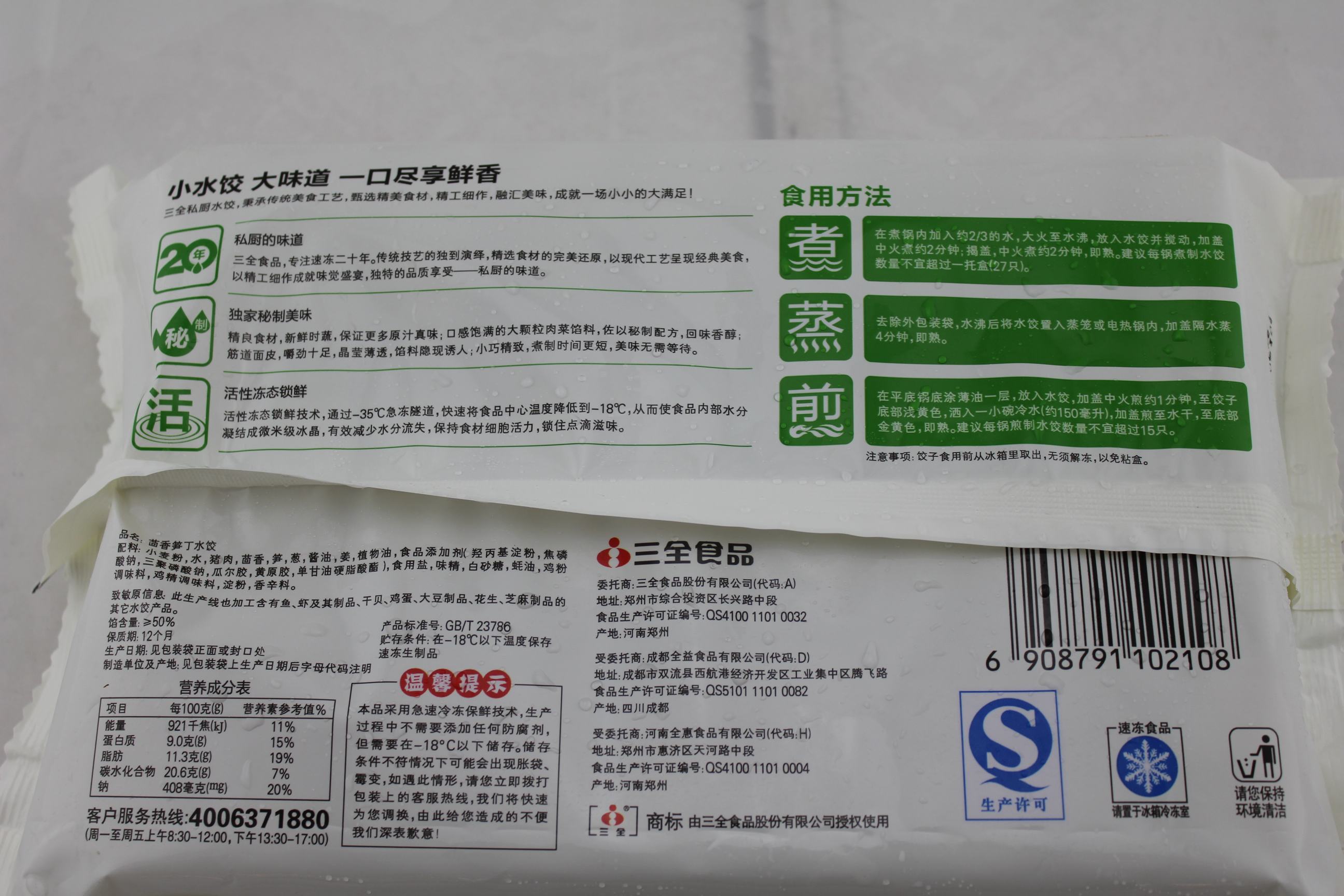 三全茴香笋丁水饺