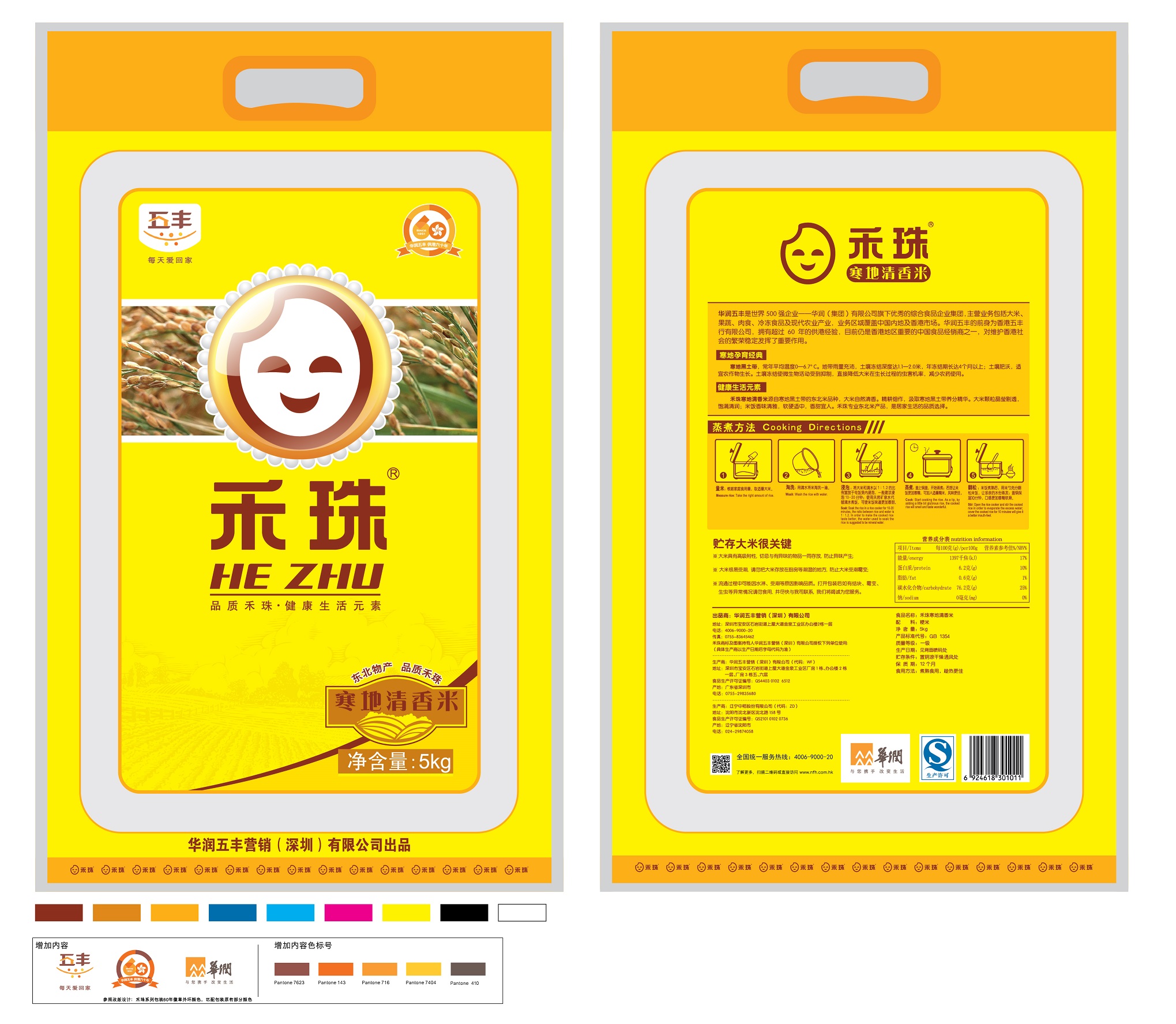 禾珠寒地清香米