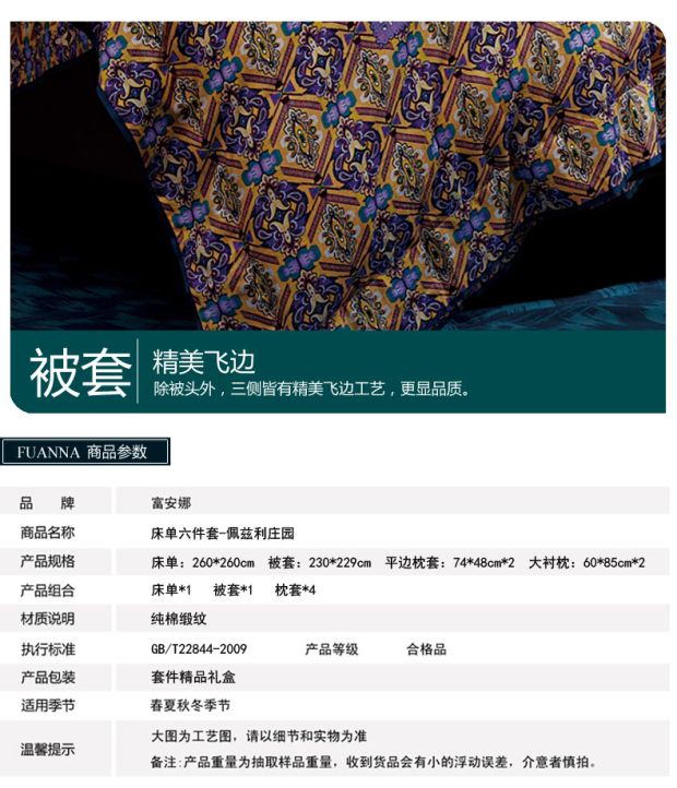 富安娜纯棉锻纹床单被套六件套1.8M单双人床上用品 佩兹利庄园