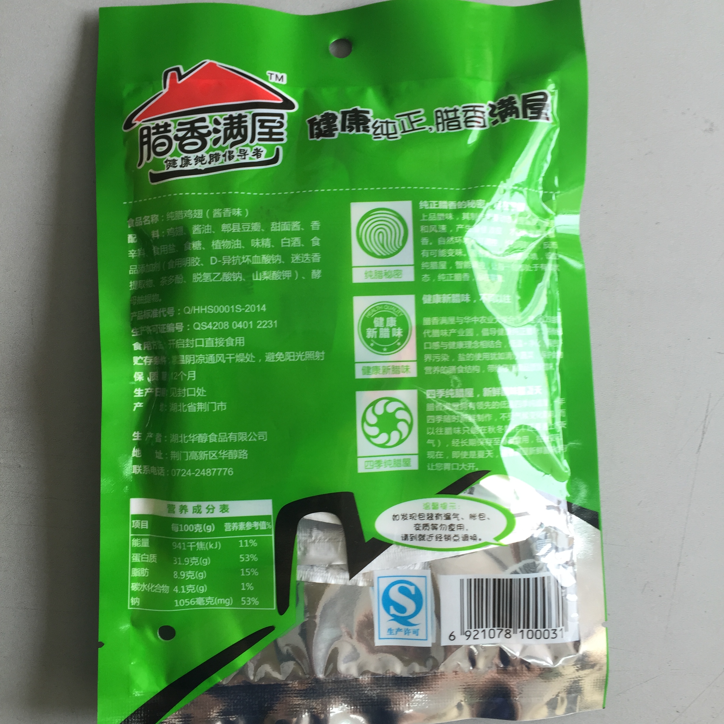 腊香满屋纯腊鸡翅（酱香味）