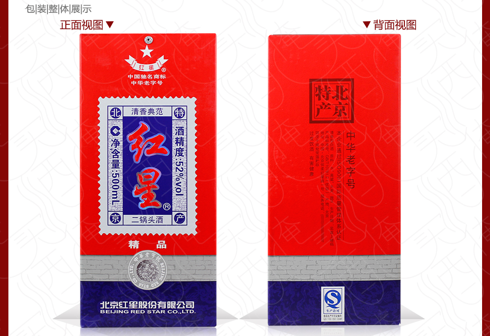红星二锅头52度白酒(清香典范)