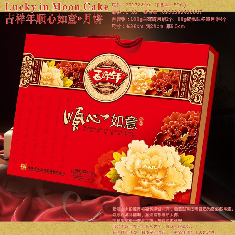 琪华吉祥年顺心如意月饼520g