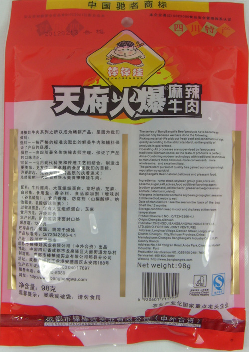 棒棒娃天府火爆麻辣牛肉