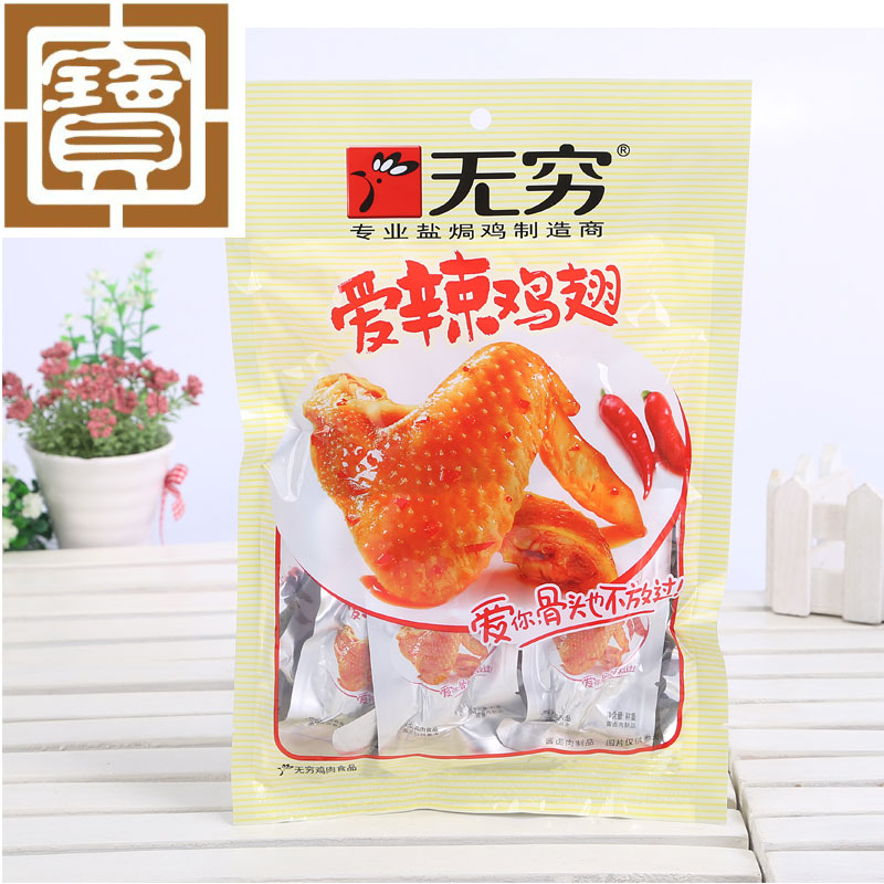 无穷爱辣鸡翅
