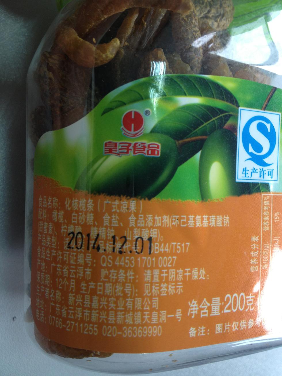 皇子化核榄条（广式凉果）