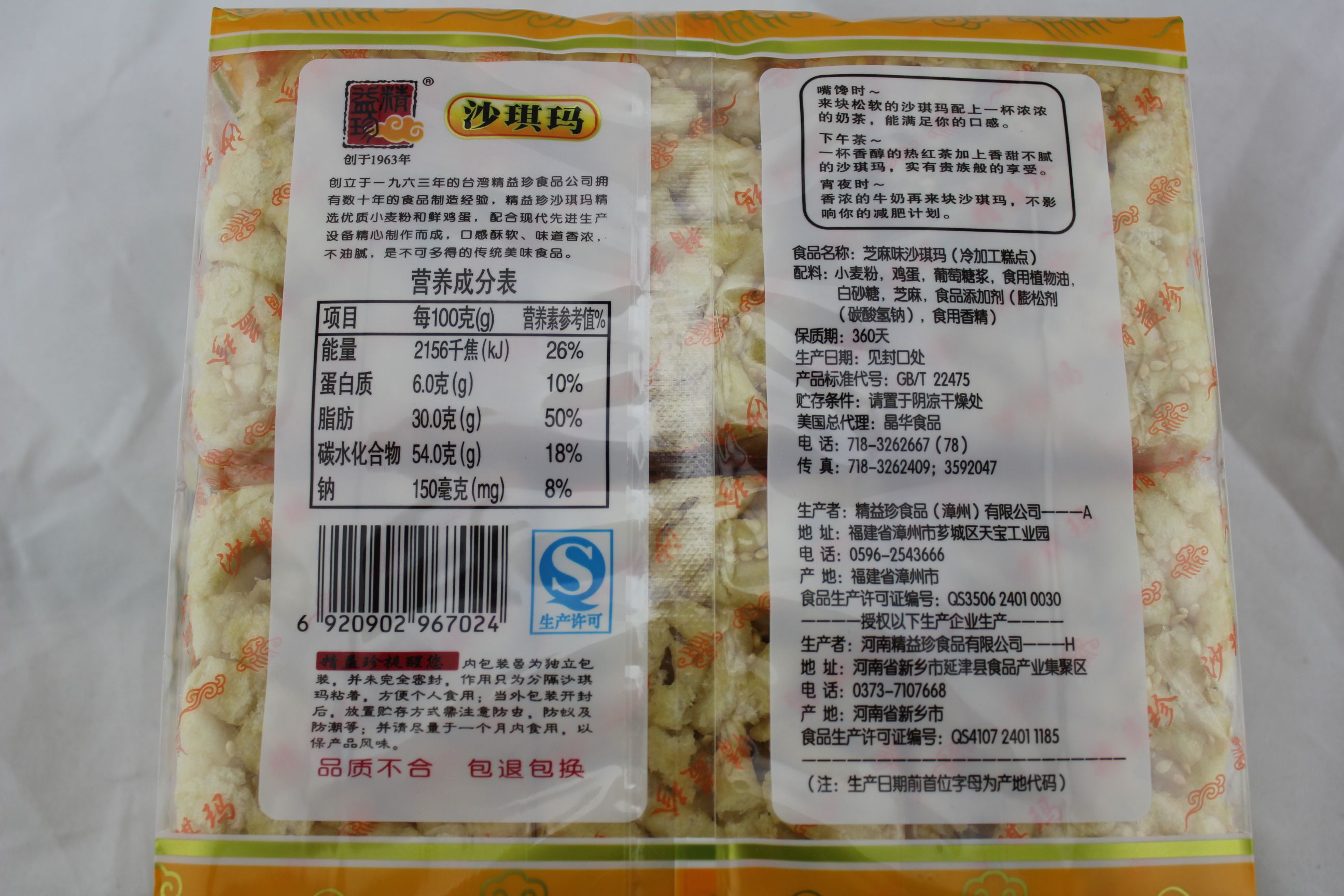精益珍芝麻味沙琪玛（冷加工糕点）