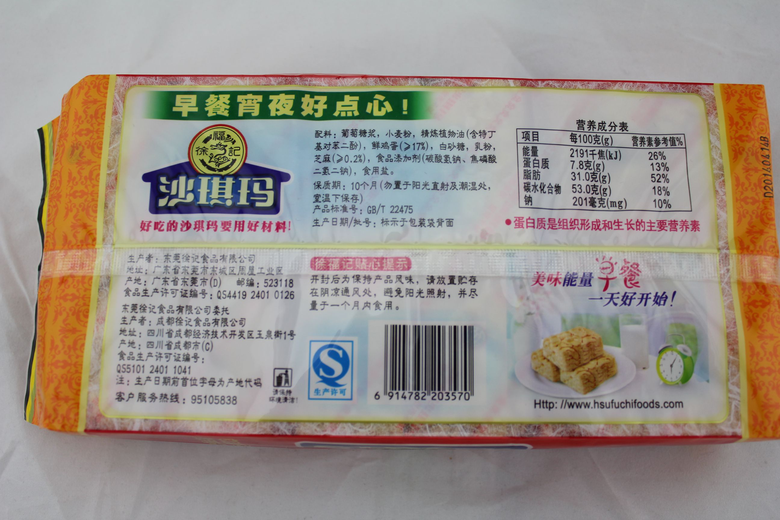 徐福记沙琪玛（405经典鸡蛋味沙琪玛）（冷加工糕点）