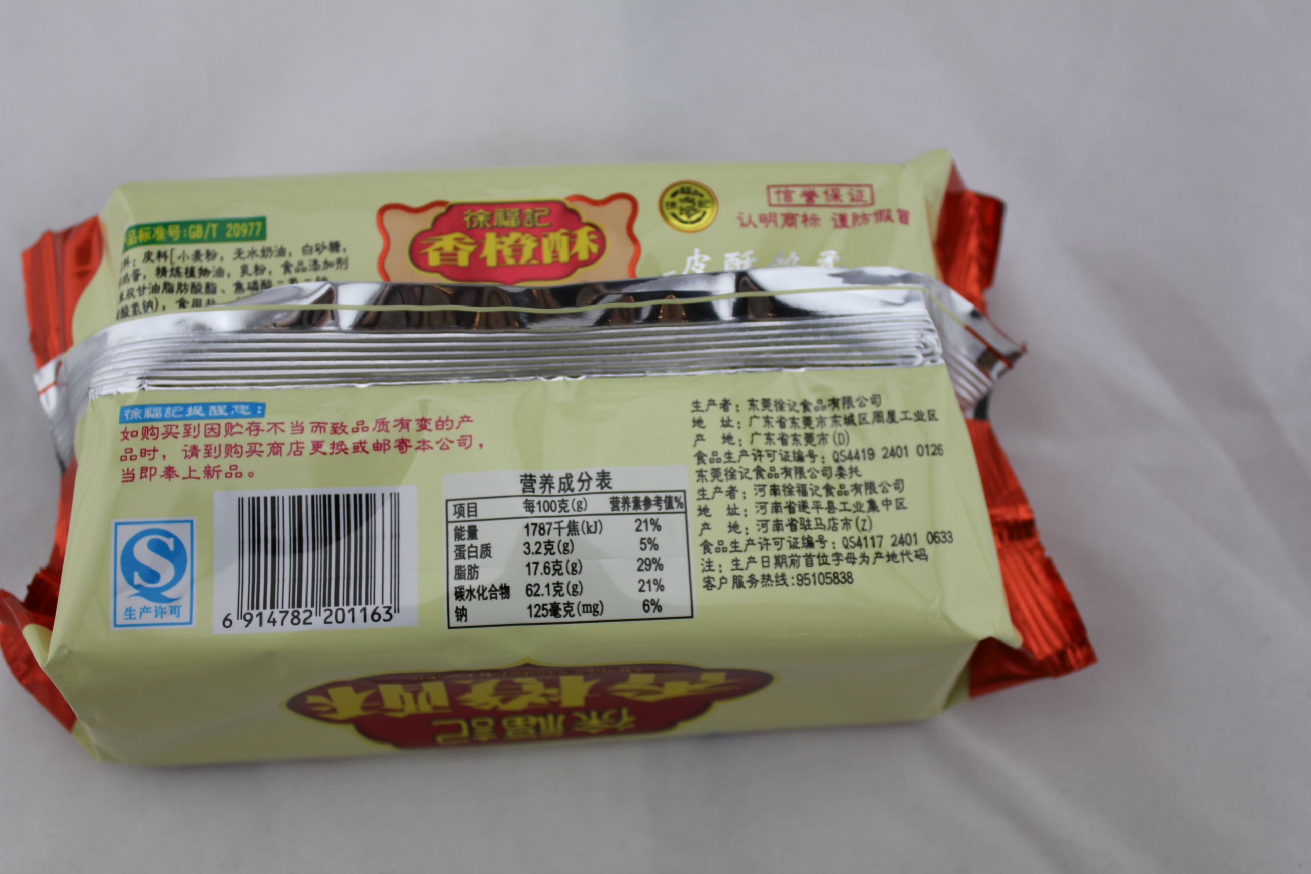 徐福记香橙酥