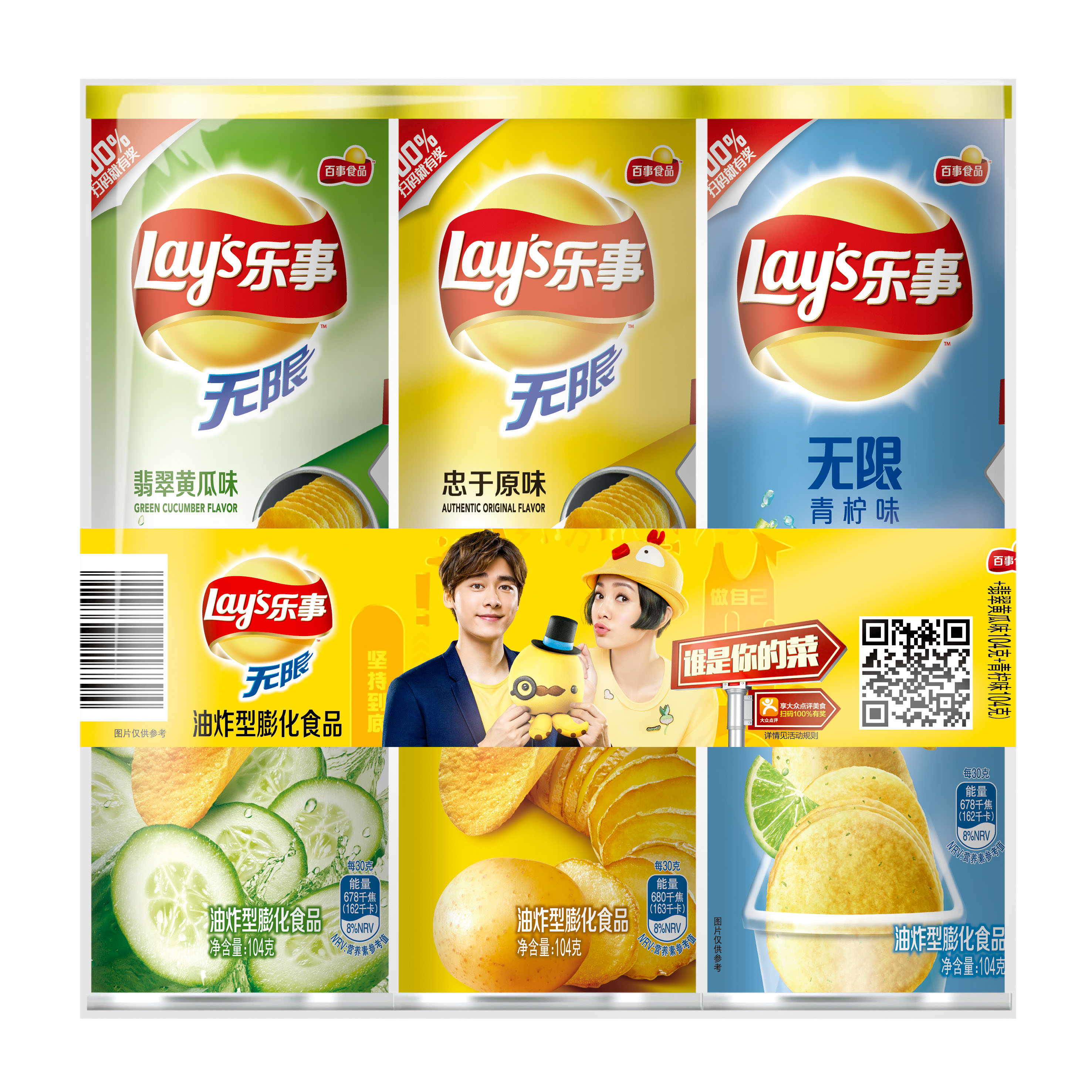 乐事无限薯片组合包