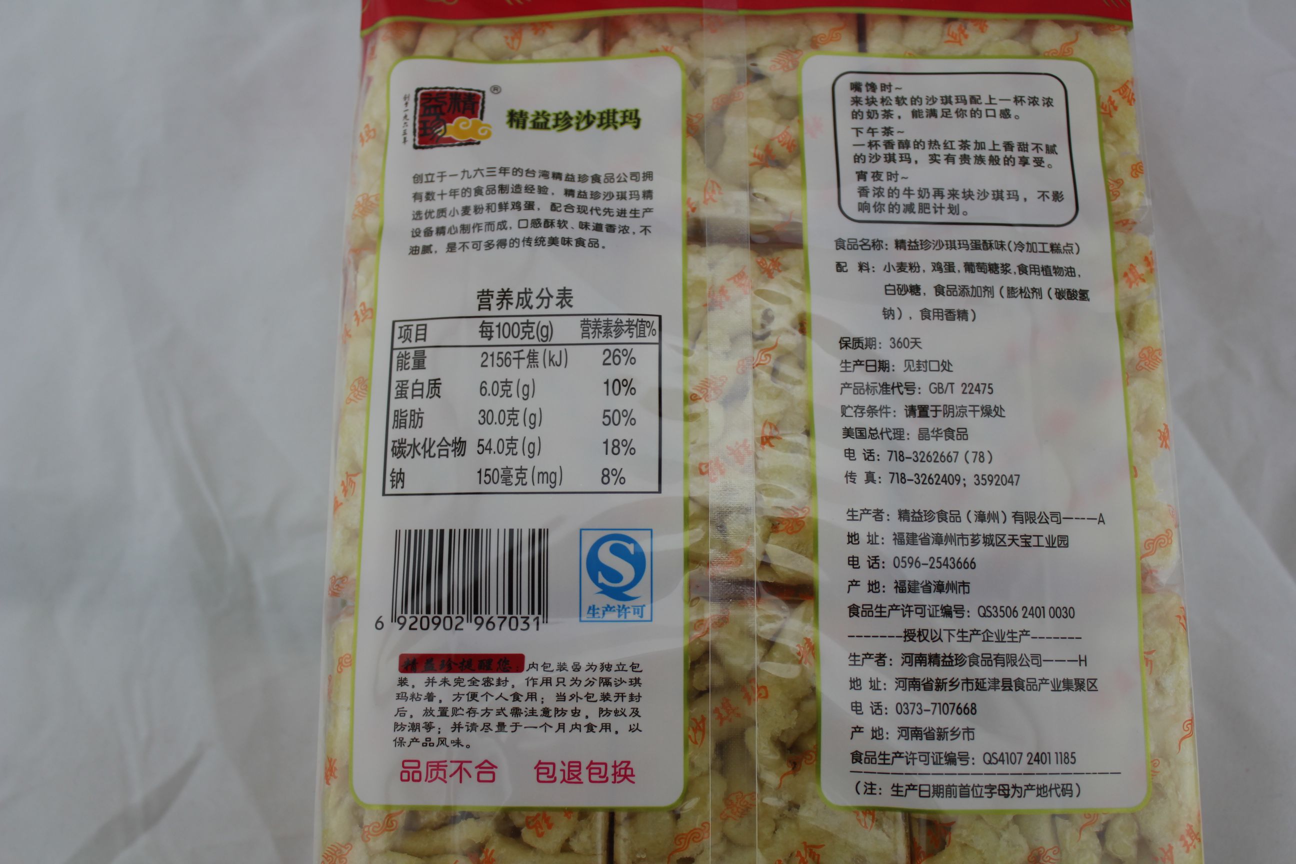 精益珍沙琪玛（蛋酥味）（冷加工糕点）