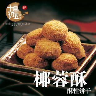 十月初五椰蓉酥(酥性饼干)